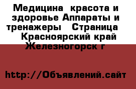 Медицина, красота и здоровье Аппараты и тренажеры - Страница 2 . Красноярский край,Железногорск г.